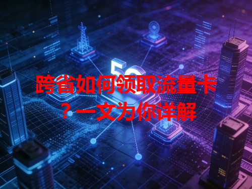 跨省如何领取流量卡？一文为你详解