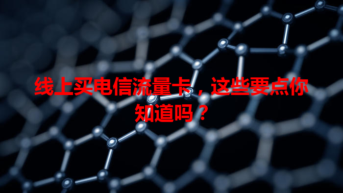 线上买电信流量卡，这些要点你知道吗？