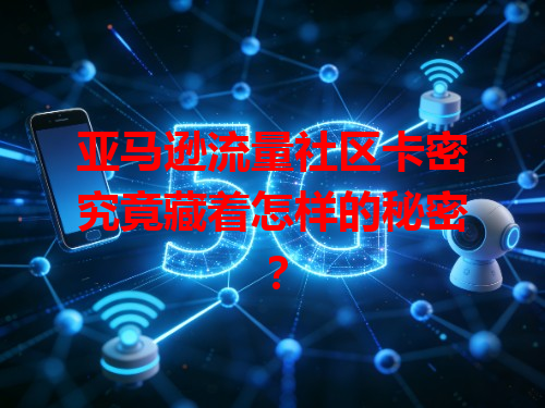 亚马逊流量社区卡密究竟藏着怎样的秘密？