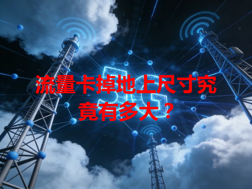 流量卡掉地上尺寸究竟有多大？