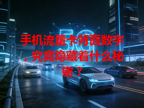 手机流量卡背面数字，究竟隐藏着什么秘密？