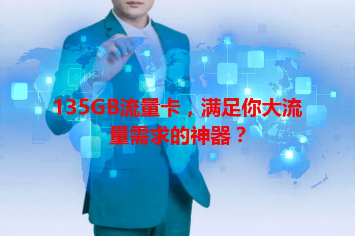 135GB流量卡,满足你大流量需求的神器?