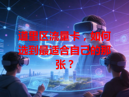 道里区流量卡,如何选到最适合自己的那张?
