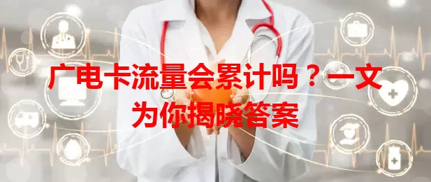 广电卡流量会累计吗?一文为你揭晓答案
