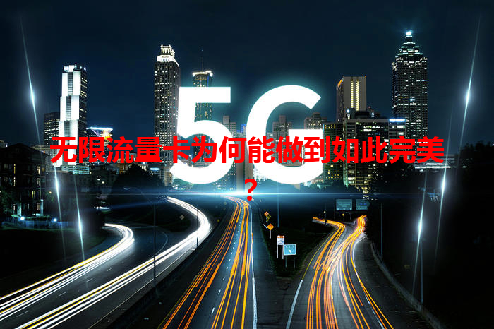 无限流量卡为何能做到如此完美？