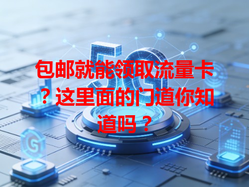 包邮就能领取流量卡？这里面的门道你知道吗？