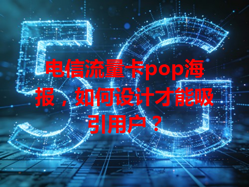 电信流量卡pop海报，如何设计才能吸引用户？