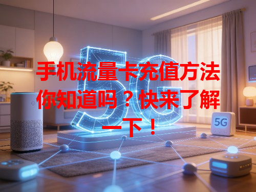 手机流量卡充值方法你知道吗？快来了解一下！