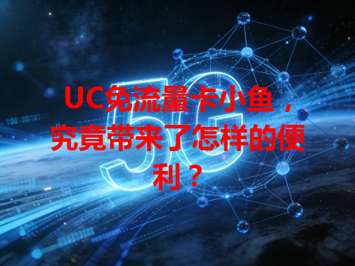 UC免流量卡小鱼，究竟带来了怎样的便利？
