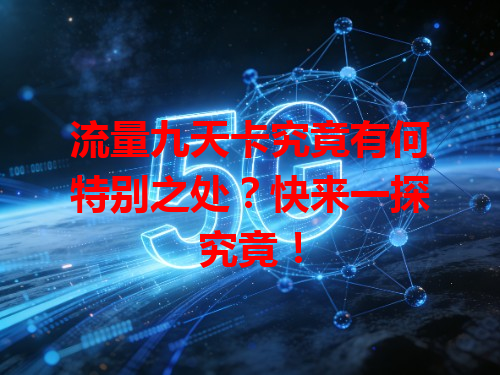 流量九天卡究竟有何特别之处？快来一探究竟！