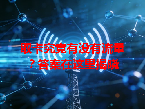 取卡究竟有没有流量？答案在这里揭晓