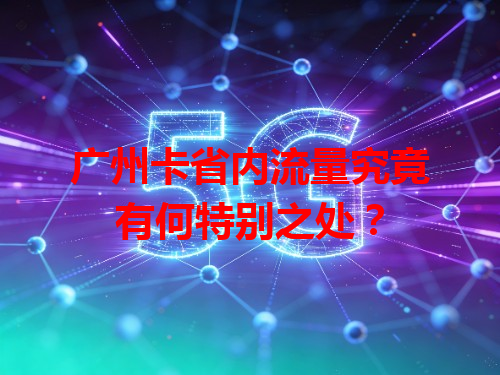 广州卡省内流量究竟有何特别之处？