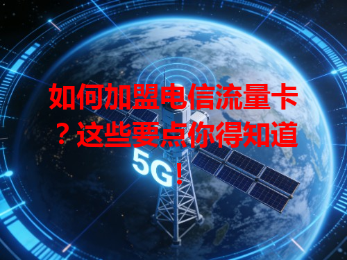如何加盟电信流量卡？这些要点你得知道！