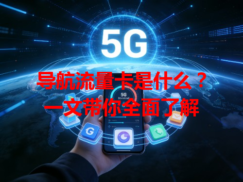 导航流量卡是什么？一文带你全面了解