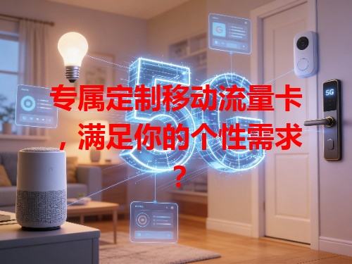 专属定制移动流量卡，满足你的个性需求？
