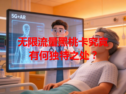 无限流量黑桃卡究竟有何独特之处？