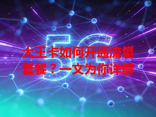大王卡如何开通流量套餐？一文为你详解