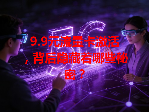 9.9元流量卡激活，背后隐藏着哪些秘密？