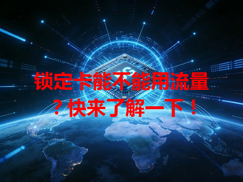 锁定卡能不能用流量？快来了解一下！