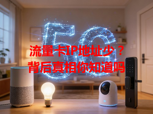 流量卡IP地址少？背后真相你知道吗