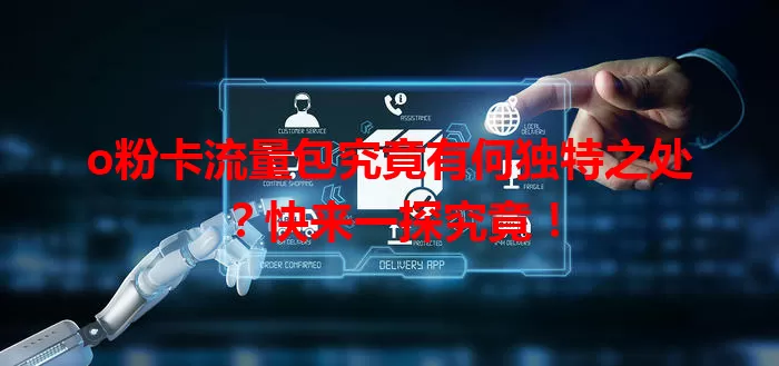 o粉卡流量包究竟有何独特之处?快来一探究竟!
