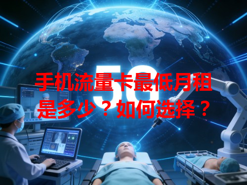 手机流量卡最低月租是多少？如何选择？
