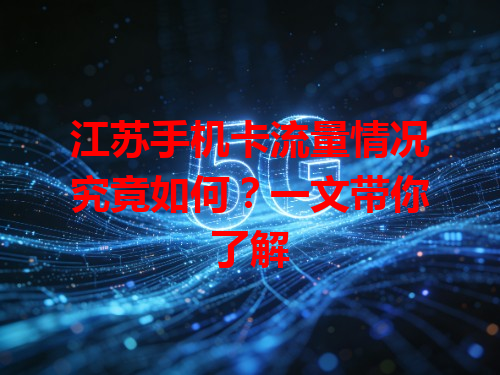 江苏手机卡流量情况究竟如何？一文带你了解