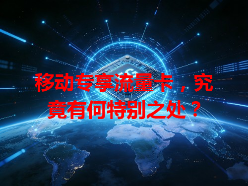 移动专享流量卡，究竟有何特别之处？