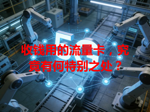 收钱用的流量卡，究竟有何特别之处？