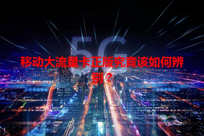 移动大流量卡正版究竟该如何辨别?