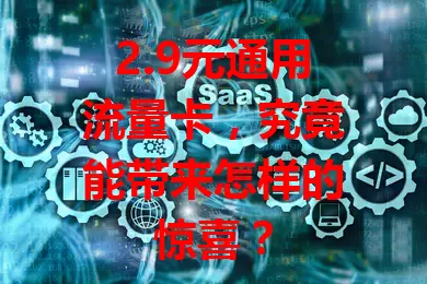 2.9元通用流量卡,究竟能带来怎样的惊喜?