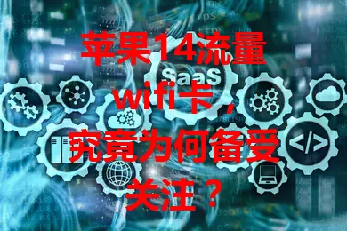 苹果14流量wifi卡,究竟为何备受关注?