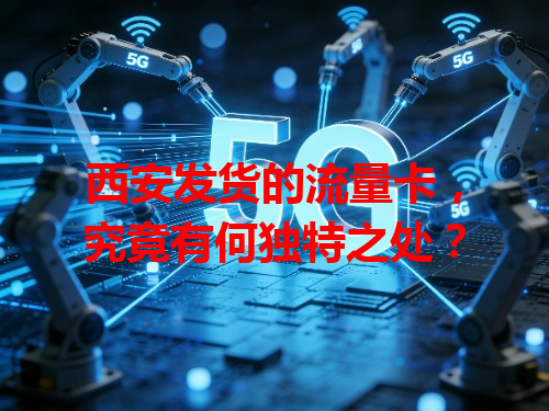 西安发货的流量卡，究竟有何独特之处？