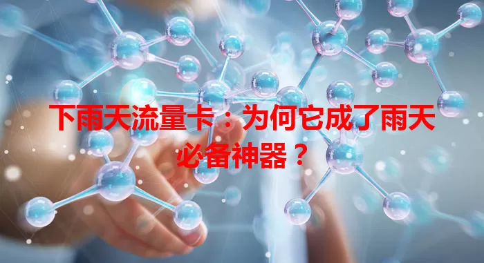 下雨天流量卡:为何它成了雨天必备神器?