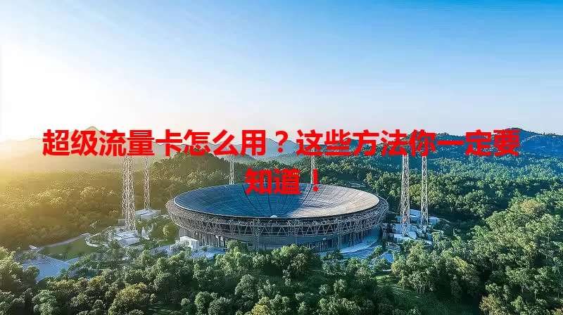 超级流量卡怎么用?这些方法你一定要知道!