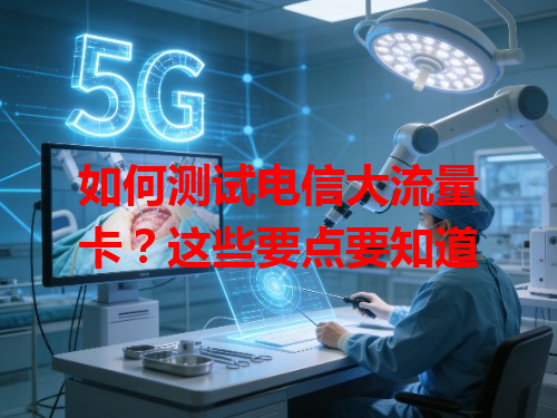 如何测试电信大流量卡？这些要点要知道