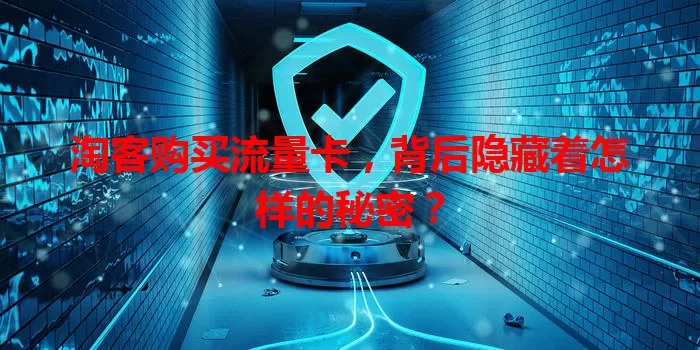 淘客购买流量卡,背后隐藏着怎样的秘密?