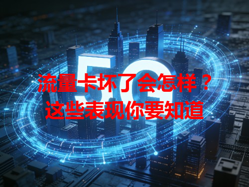 流量卡坏了会怎样？这些表现你要知道