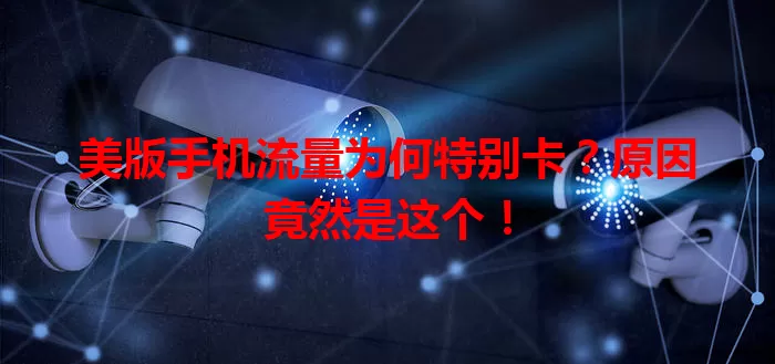 美版手机流量为何特别卡?原因竟然是这个!