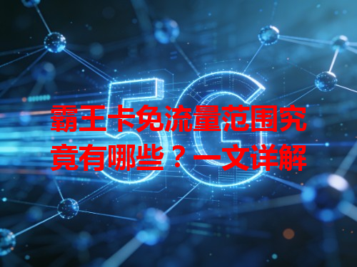 霸王卡免流量范围究竟有哪些？一文详解