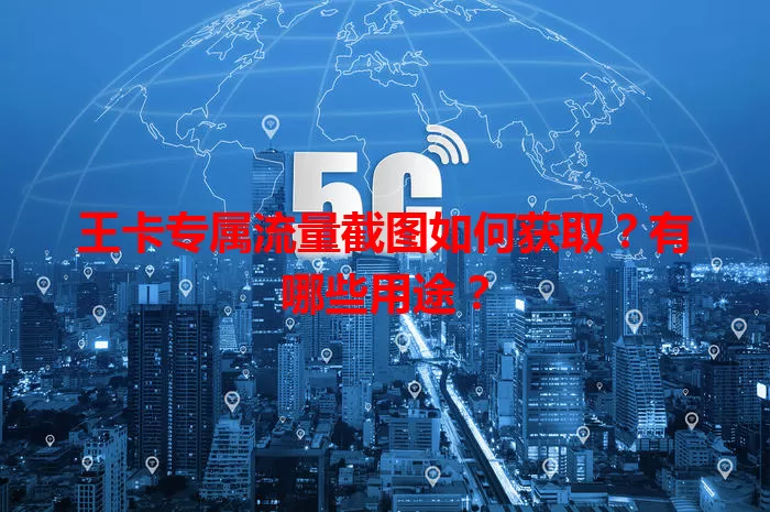 王卡专属流量截图如何获取?有哪些用途?