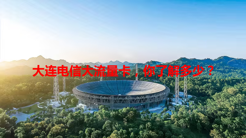 大连电信大流量卡，你了解多少？