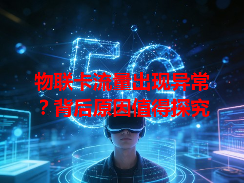 物联卡流量出现异常？背后原因值得探究