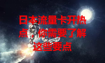 日本流量卡开热点,你需要了解这些要点