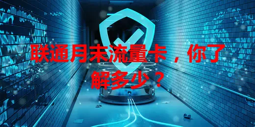 联通月末流量卡,你了解多少?