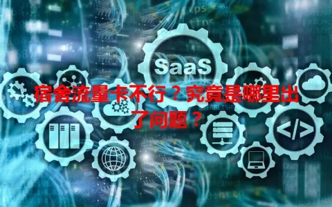 宿舍流量卡不行？究竟是哪里出了问题？