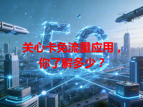 关心卡免流量应用，你了解多少？