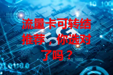流量卡可转结推荐,你选对了吗?