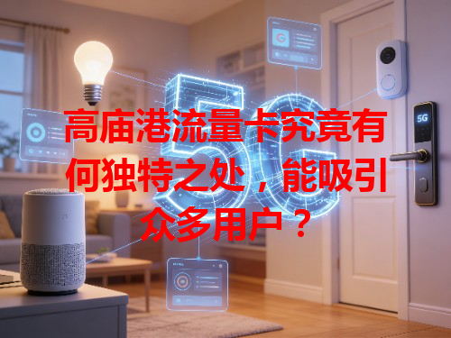 高庙港流量卡究竟有何独特之处，能吸引众多用户？