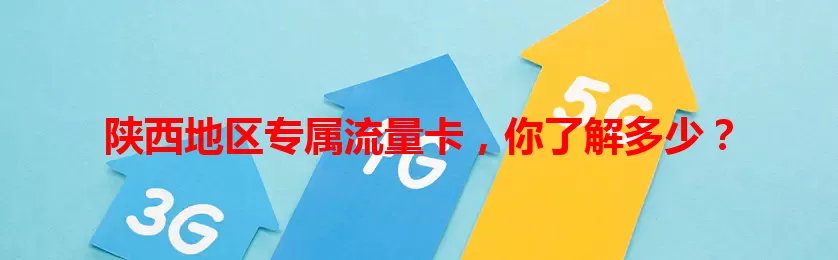 陕西地区专属流量卡,你了解多少?